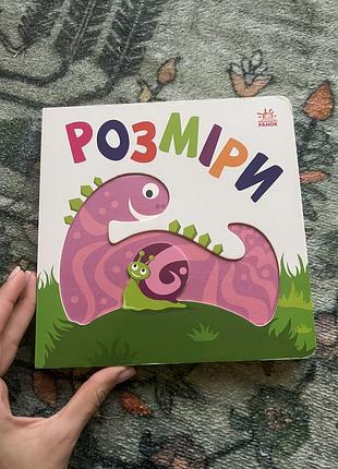 Книжка іграшка розміри