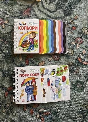 Книжки дитячі 0-3 роки пори року, кольори