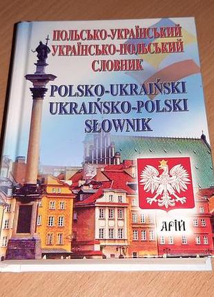 Польсько-український, українсько-польський словник. 35 тисяч слів |