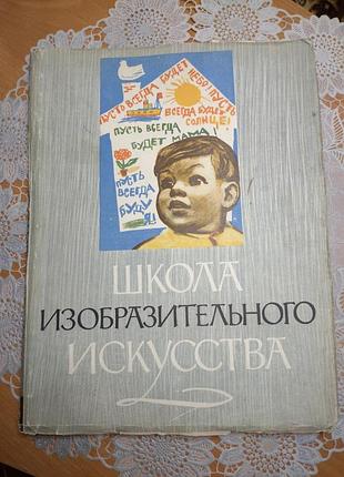 Книга
 "школа изобразительного искусства", 8т., 1963., 161 стр.