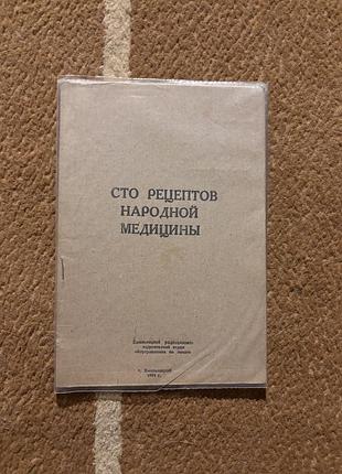 Сто рецептов народной медицины. книга в мягкой обложке