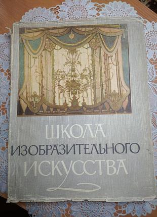 Книга
 "школа изобразительного искусства", 9т., 1963., 360 стр.
