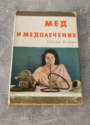 Стоймир младенов мед и медолечение
