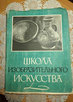 Книга
 "школа изобразительного искусства", 10т., 1963., 272 стр.