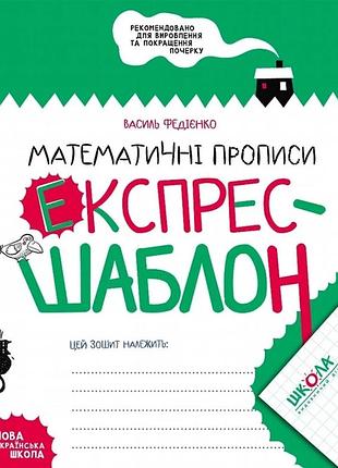 Математические прописи. экспресс-шаблон. комплект 5шт.