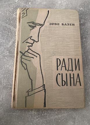 Эрве базен ради сына