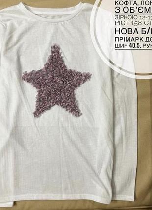 Лонгслів, кофта, реглан 12-13 років ріст 158 на дівчинку