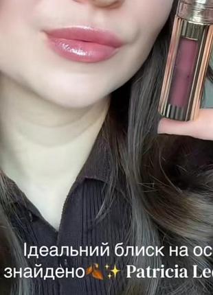 Patricia ledo confiture 04 блеск для губ 9