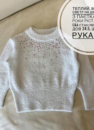Теплий, мʼякий светр на дівчинку з паєтками 3 роки ріст 98 від c&a стан як новий дов 34.5, шир 32, рукав 31