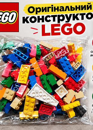 Оригинальный брендовый конструктор lego - разноцветные детали
 оригинальный конструктор lego.