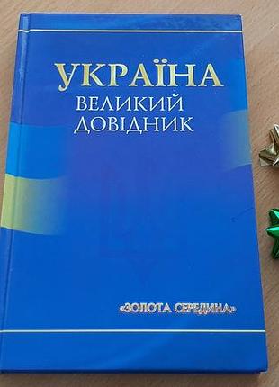 Книга «україна. великий довідник»,