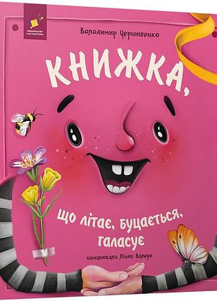 Забава книжка, що літає, буцається, галасує