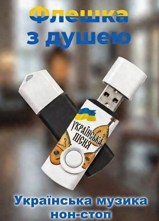 Флешка «сочитающая украина» — готовый плейлист на все случаи