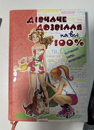 Книга «дівчаче дозвілля на всі 100%».
