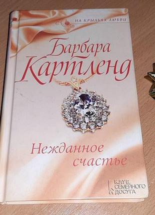 «несподіване щастя» (оригінальна назва — an unexpected happiness)  барбара картленд.