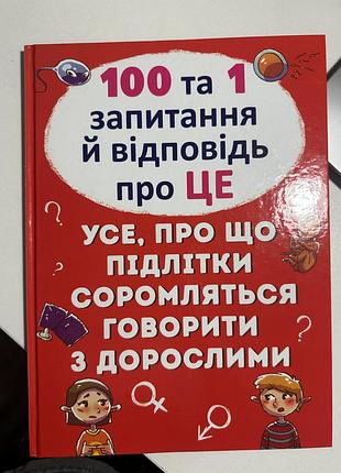 Книга «100 та 1 запитання й відповідь про це».