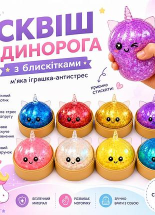 Сквіш-антистрес єдиноріг з блискітками squishy unicorn, м’яка іграшка-антистрес (колір в асортименті)