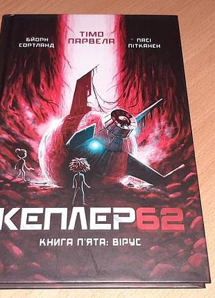 Kepler-62. книга 5: вирус» — это предпоследняя часть захватывающего научно-фантастического цикла