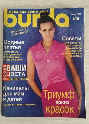 Журнал мод бурда 6/95, Июнь 1995 год