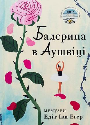 Книга балерина в аушвице. эдит эгер (на украинском языке)