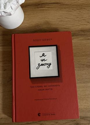 Книга бодо шефер «я це зможу» (українська, тверда обкладинка)