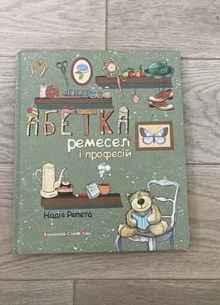 Азбука ремесл и профессий надежда реpeta издательство старого льва