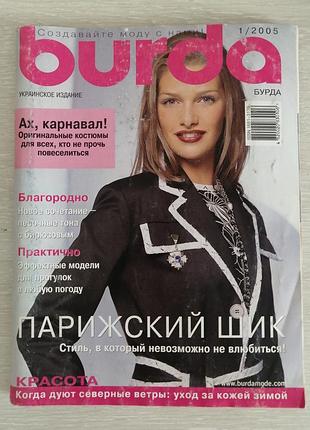 Журнал мод бурда 1 2005 год