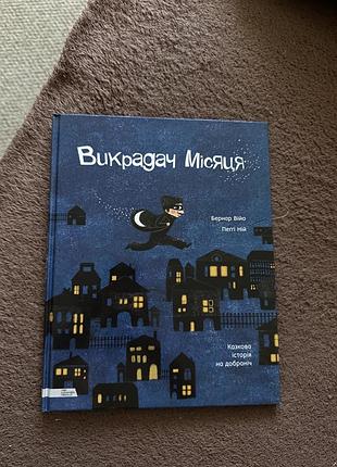 Дитяча книга казка бернар віо, періс мей «викрадач місяця» українська, тверда палітурка