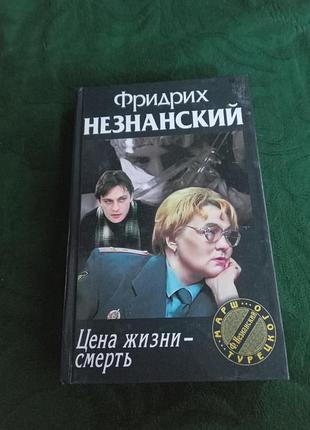Фридрих незнанский цена жизни смерть 2000