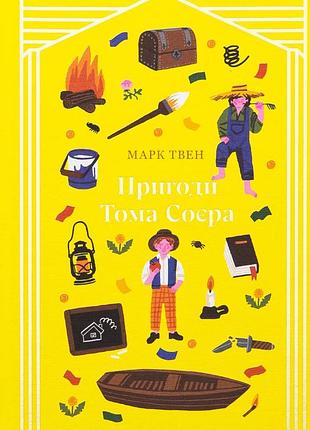 Книга приключения тома сойера - марк твен (на украинском языке)