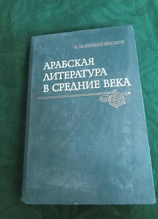 И м фельштинский арабская литература в средние века 1977