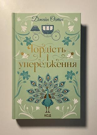 Художні закордонна класика джейн остін гордість і упередження (українська, тверда, клуб сімейного дозвілля)
