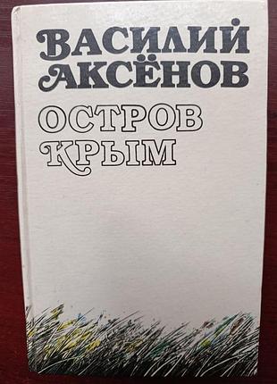 Василий аксенов "остров крым"