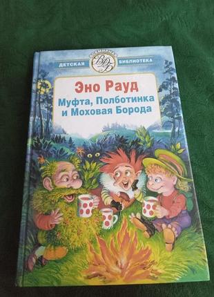 Эно рауд муфта полботинка и моховая борода 2003