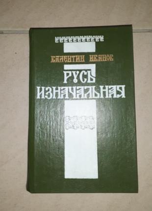 Книга валентин иванов "русь изначальная ".