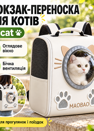 Білий рюкзак-переноска для кішок s-cat з оглядовим вікном і вентиляцією