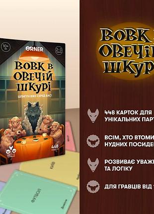 Гра для компанії «вовк в овечій шкурі»