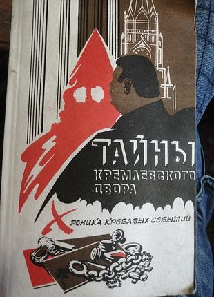 Тайны кремлевской двора. хроника кровавых событий 1993 г.