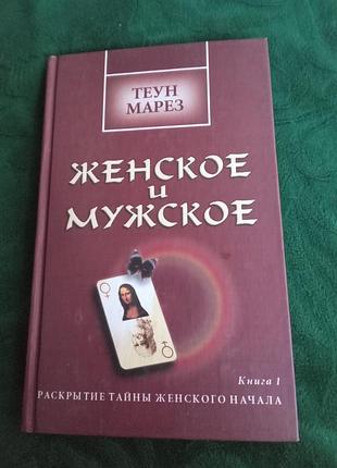 Теун марез женское и мужское раскрытие тайны женского начала книга 1 2001