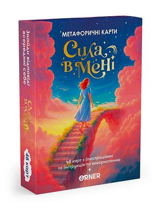 Метафорично-асоціативні картки «сила в мені»