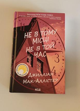 Хэллоуинский психо-триллер и немного научная фантастика джилиан мак-алистер "не в том месте, не в то время "