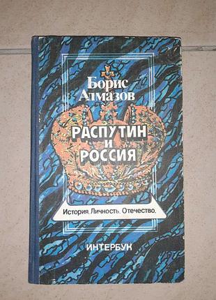 Книга "розпутин і російська".