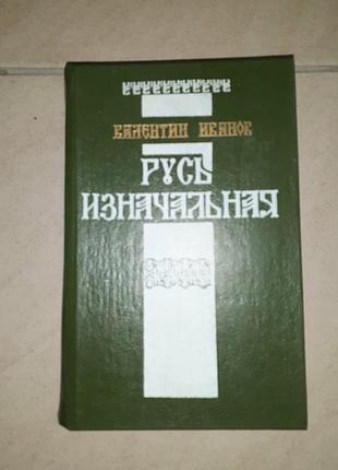 Книга валітин іванів "Струсь початкова".