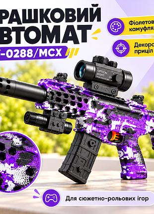 Детский игрушечный автомат sy-0288/mcx/ автомат с арбизами фиолетовый камуфляж