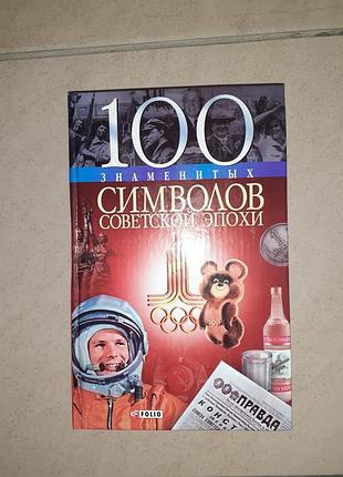 Книга " 100 знаменитых символов советской эпохи ".