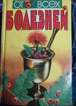 От всех болезней лавренова г. в. 1994 г.