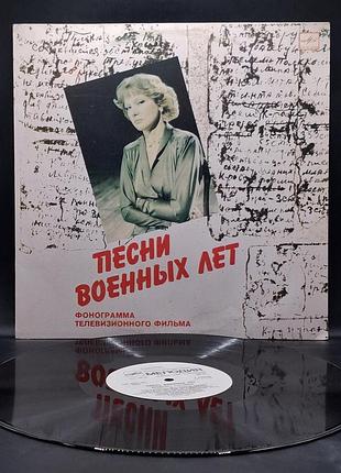 Людмила гурченко – песни военных лет – 1984 мелодия / пластинка / винил / vinyl / vintage / подарок