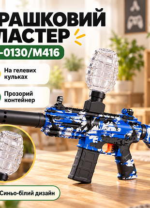 Игрушечный автомат на орбизах sy-0130/m416, сине-белый