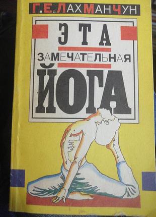 Эта замечательная йога. г. е. лахманчун. 1992 г.
