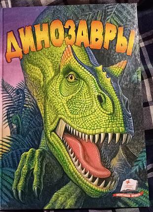 Книга динозаври